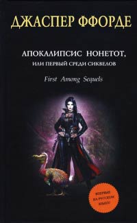 Апокалипсис Нонетот, или Первый среди сиквелов - Джаспер Ффорде