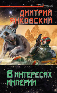 В интересах империи - Дмитрий Янковский