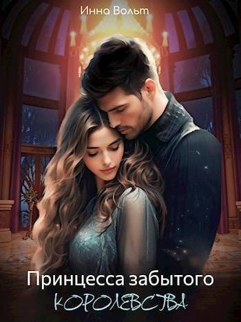 Принцесса забытого королевства - Инна Вольт