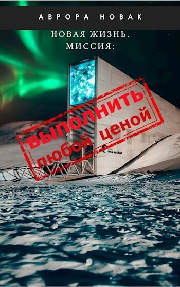 Миссия: Выполнить любой ценой - Аврора Новак