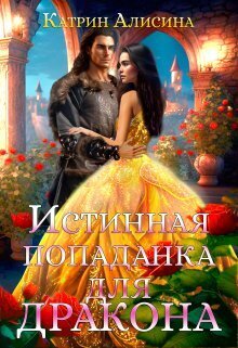 Истинная попаданка для дракона - Катрин Алисина