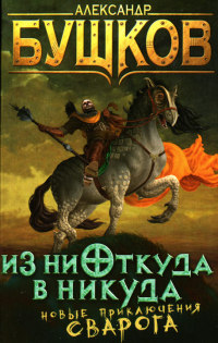 Из ниоткуда в никуда - Александр Бушков