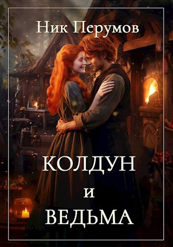 Колдун и Ведьма - Ник Перумов