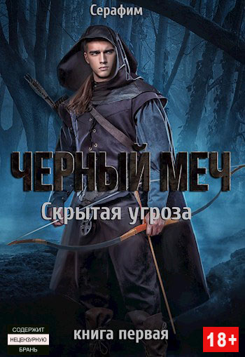 Скрытая угроза - Никита Русов