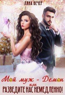 Мой муж — Демон, или Разведите нас немедленно! - Ляна Вечер