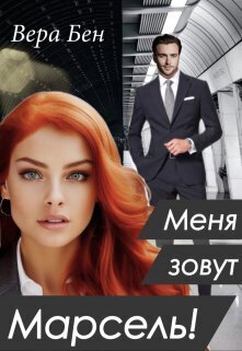 Меня зовут Марсель! - Вера Бен