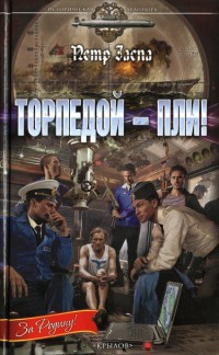 Торпедой - пли! - Петр Заспа