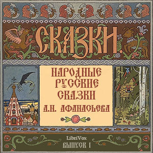 Афанасьев Александр - Народные русские сказки. Выпуск 1