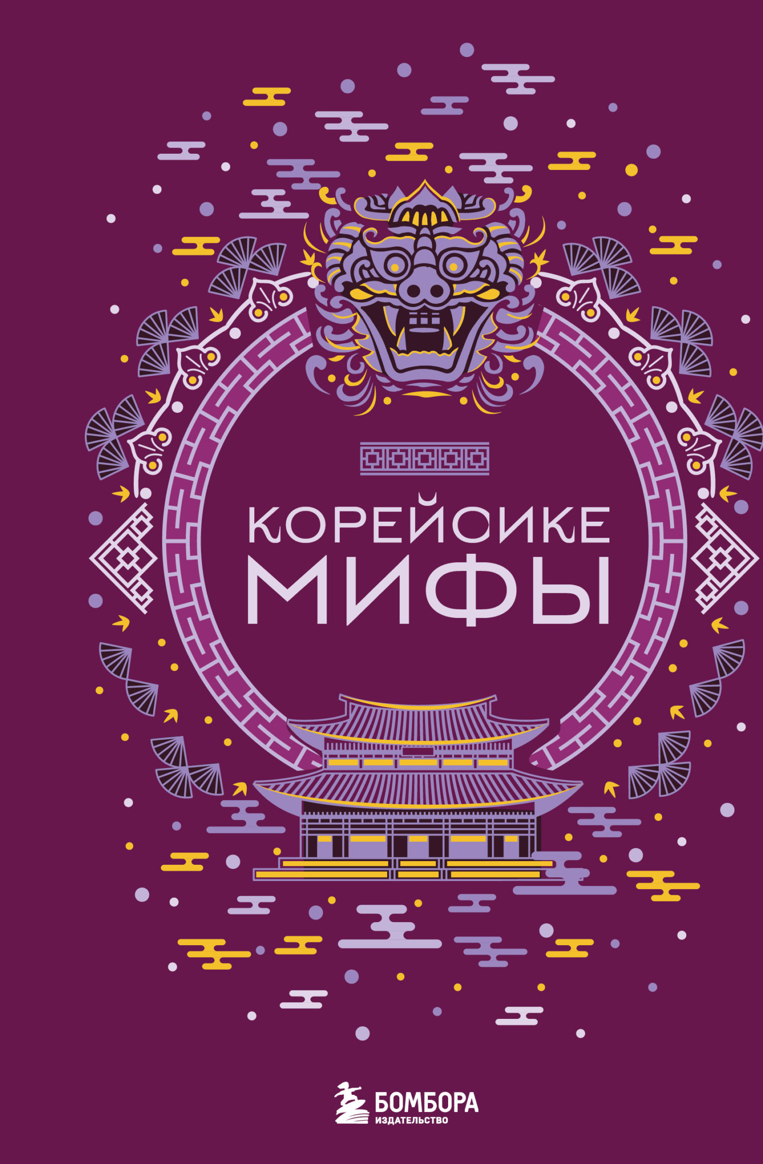 Корейские мифы - А. Н. Николаева