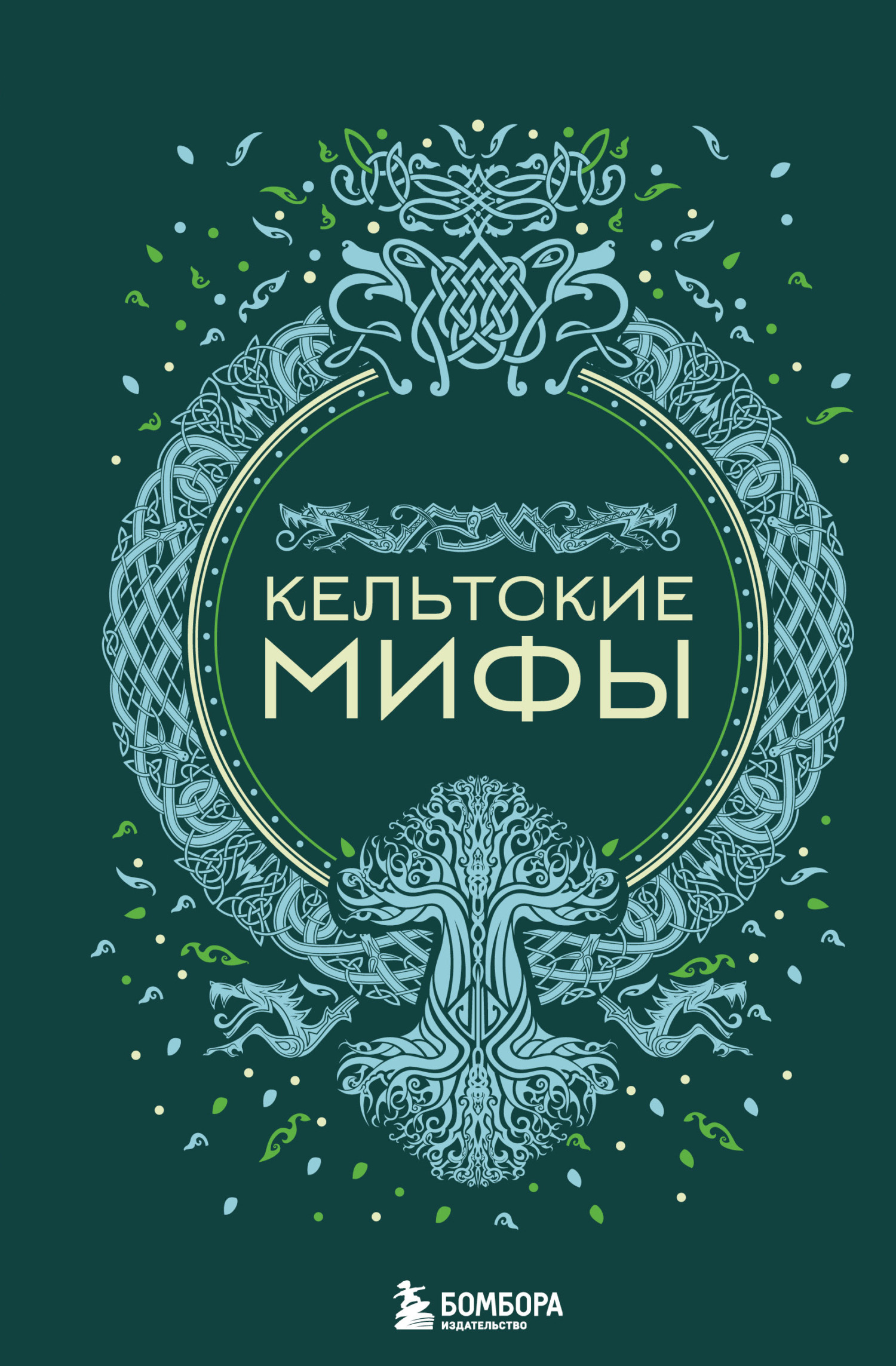 Кельтские мифы - А. Н. Николаева