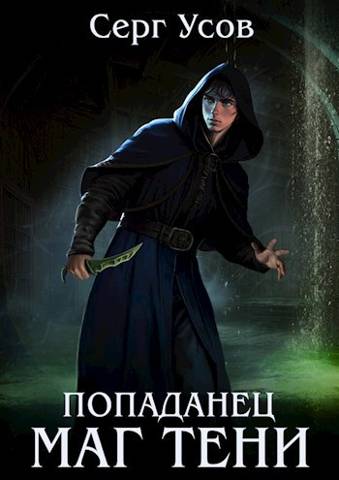 Попаданец. Маг Тени. Книга 5 - Серг Усов