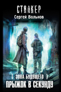Зона будущего. Прыжок в Секунду - Сергей Вольнов
