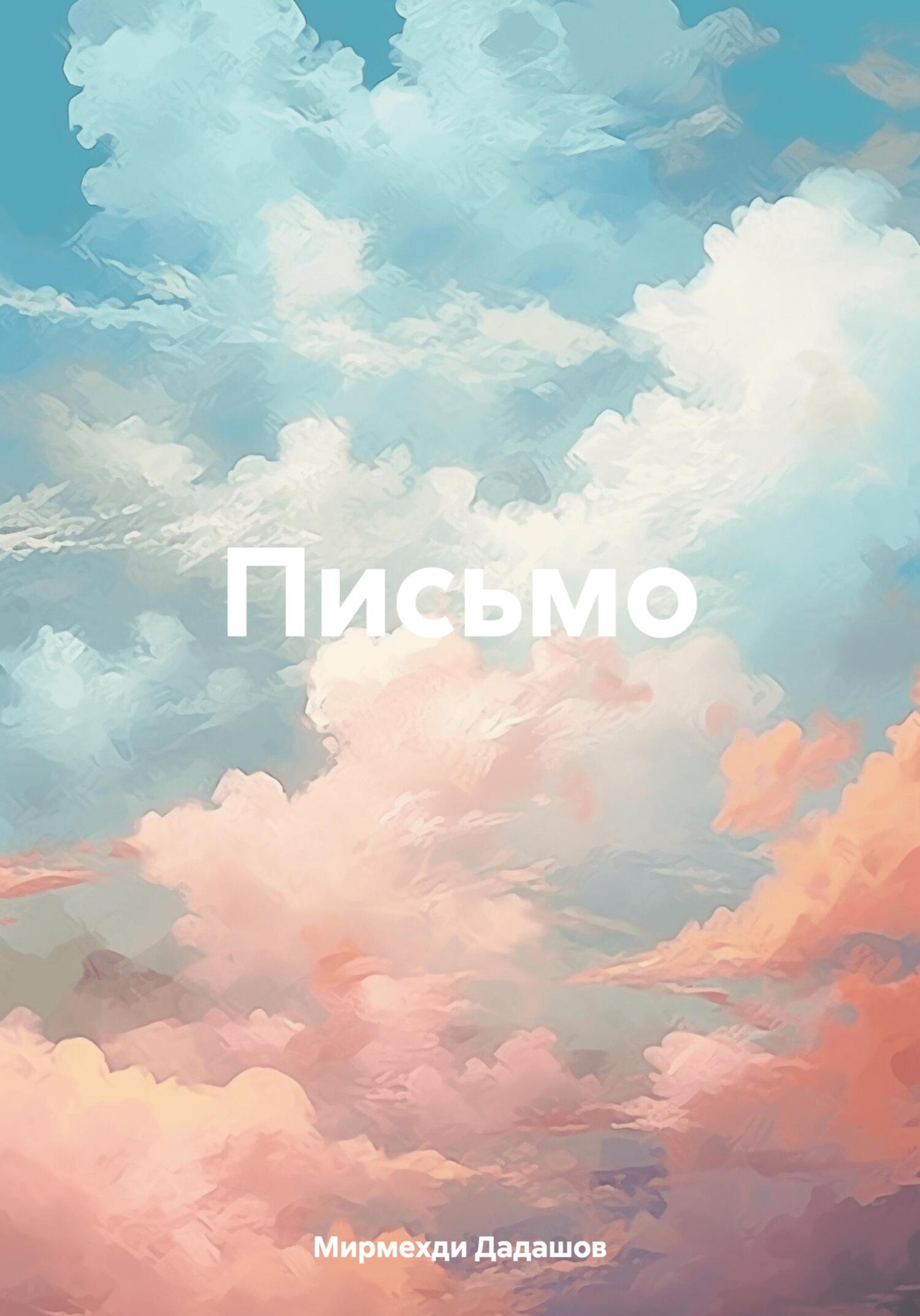 Письмо - Мирмехди Дадашов