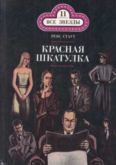 Стаут Рекс - Красная шкатулка
