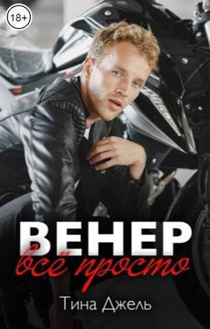Венер. Все просто - Тина Джель