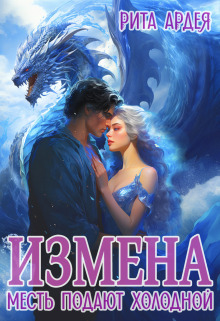 Измена. Месть подают холодной - Рита Ардея