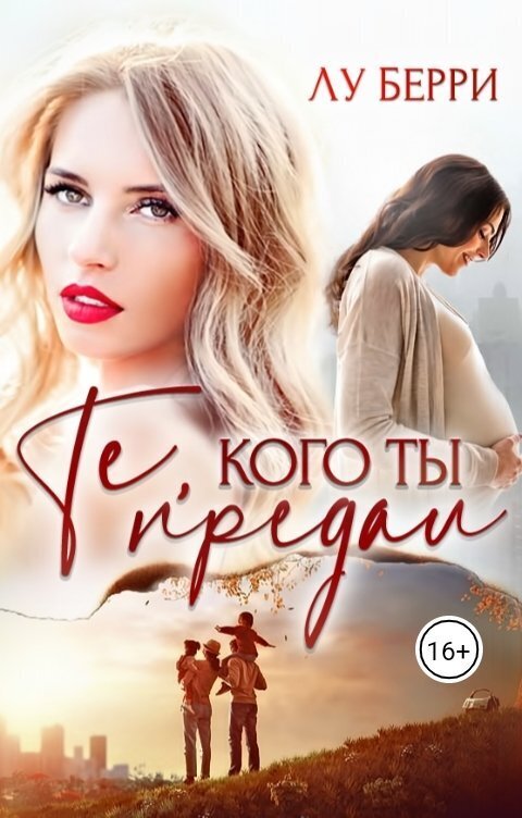 Те, кого ты предал - Лу Берри