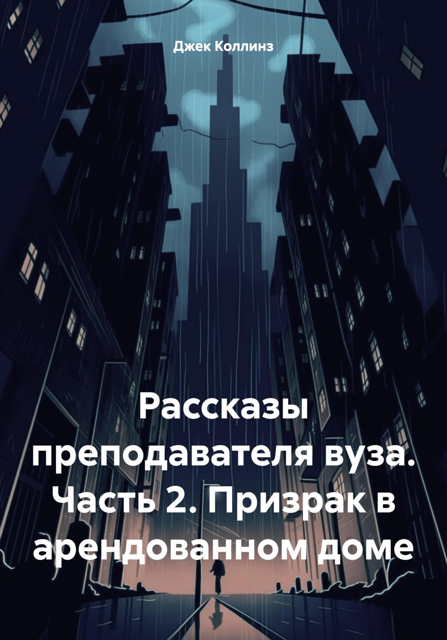 Рассказы преподавателя вуза. Часть 2. Призрак в арендованном доме - Джек Коллинз