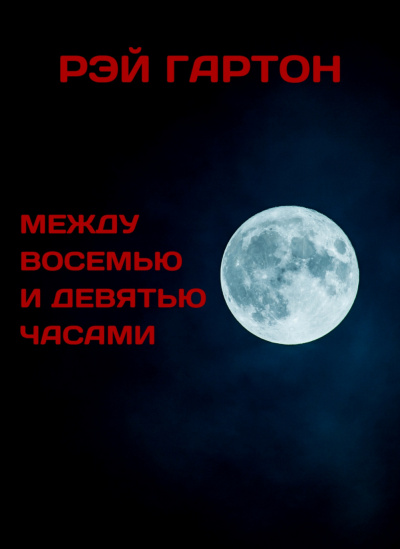 Гартон Рэй - Между восемью и девятью часами