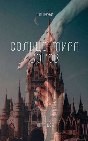 Солнце мира богов. Том первый - Анна Цой