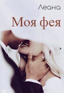 Моя фея - Леана