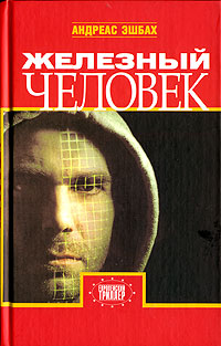 Железный человек - Андреас Эшбах