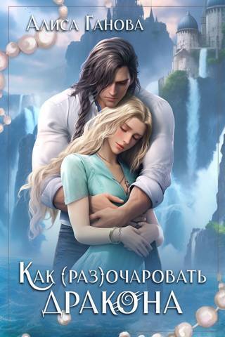 Как (раз)очаровать дракона - Алиса Ганова