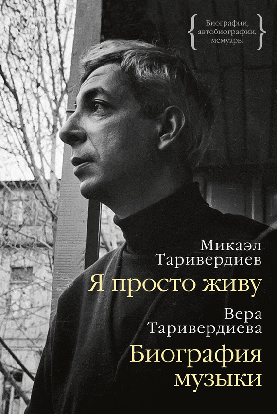 Я просто живу: автобиография. Биография музыки: воспоминания - Микаэл Леонович Таривердиев