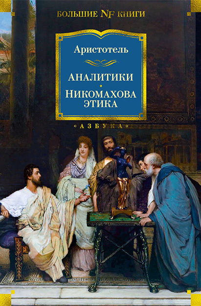 Аналитики. Никомахова этика - Аристотель