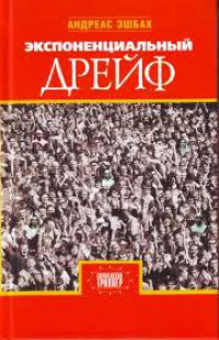 Экспоненциальный дрейф - Андреас Эшбах