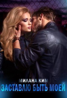 Заставлю быть моей - Милана Ким