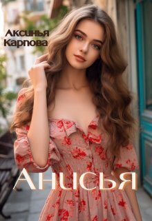 Анисья - Аксинья Карпова