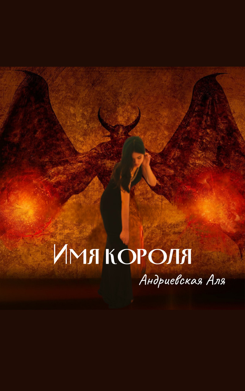 Имя Короля - Аля Андриевская