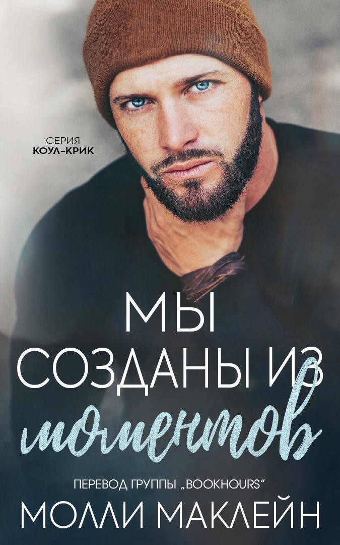Мы созданы из моментов - Молли Маклейн