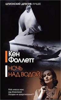 Ночь над водой - Кен Фоллетт