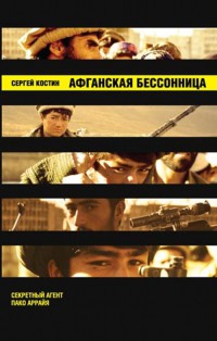 Афганская бессонница - Сергей Васильевич Костин