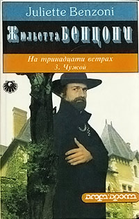 Чужой - Жюльетта Бенцони
