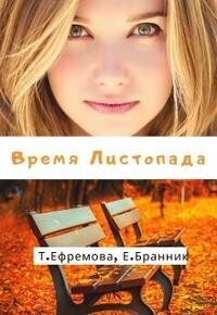 Время Листопада - Тата Ефремова