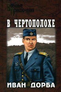 В чертополохе - Иван Дорба