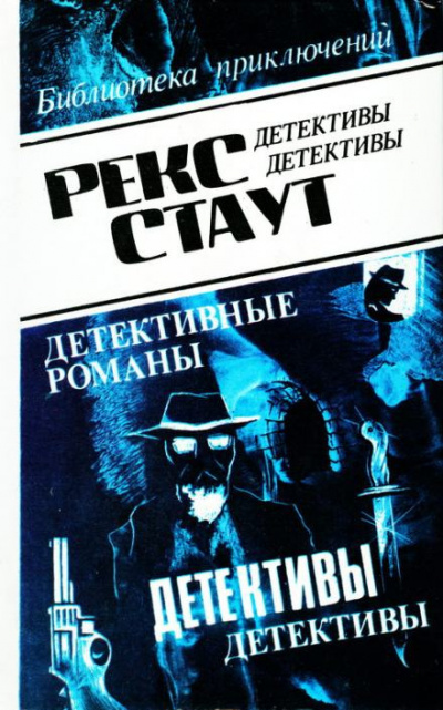 Стаут Рекс - Оживший покойник