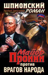 Майор Пронин против врагов народа - Арсений Замостьянов
