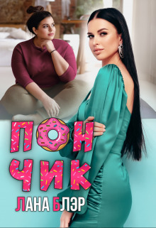 Пончик - Лана Блэр