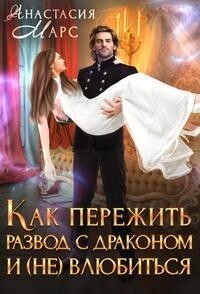 Как пережить развод с драконом и (не) влюбиться - Анастасия Марс