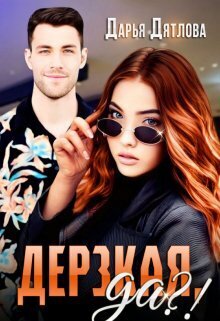 Дерзкая, да?! - Дарья Дятлова