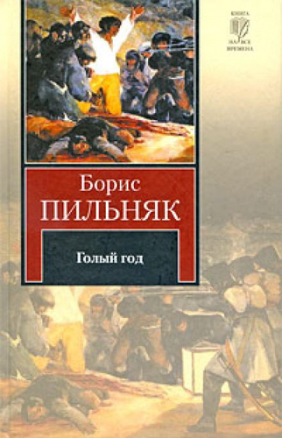 Пильняк Борис - Голый год