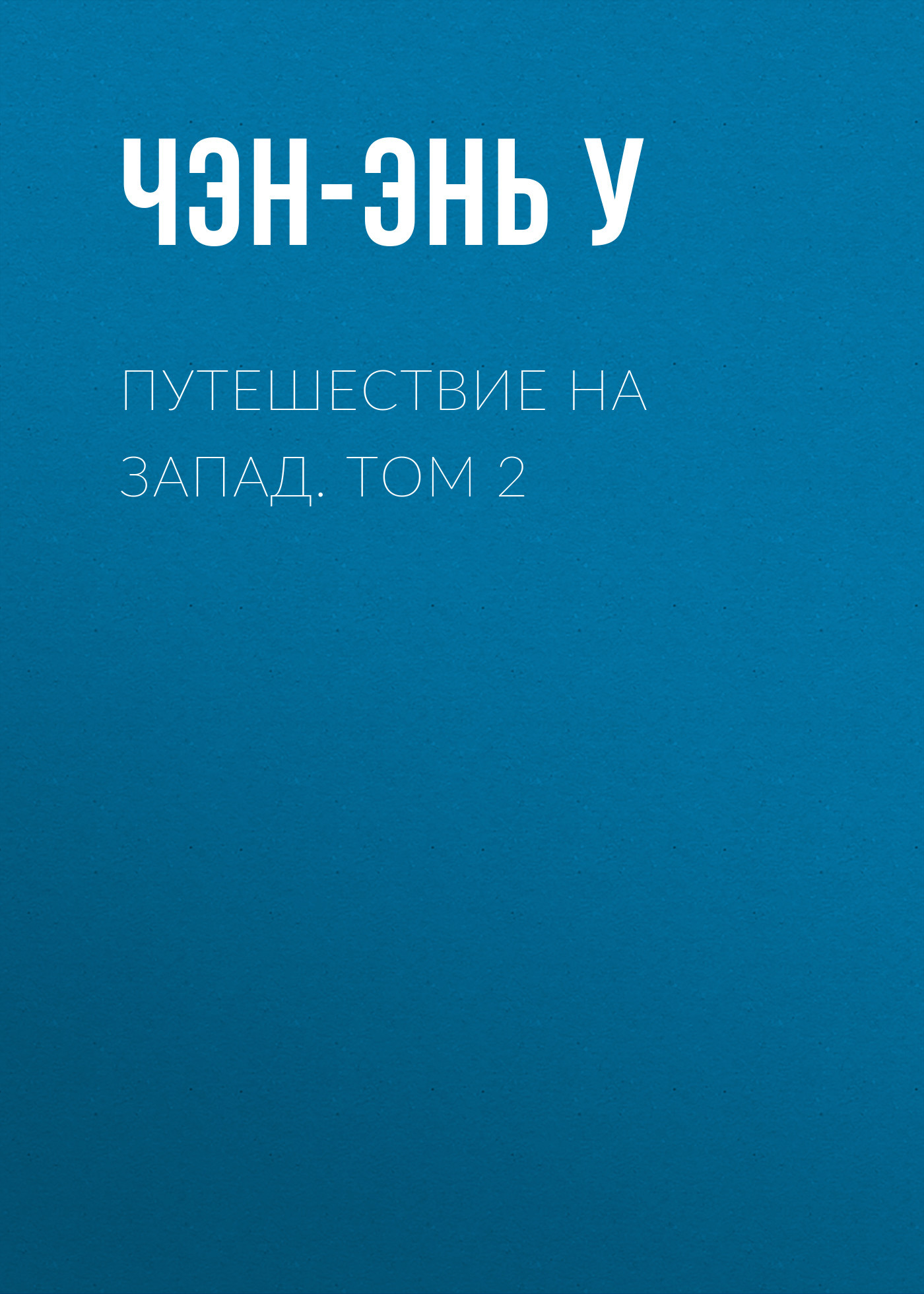 Путешествие на Запад. Том 2 - У. Чэнъэнь
