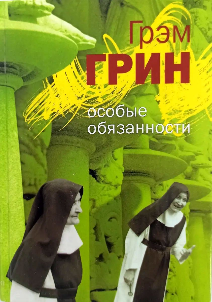 Особые обязанности (сборник) - Грэм Грин