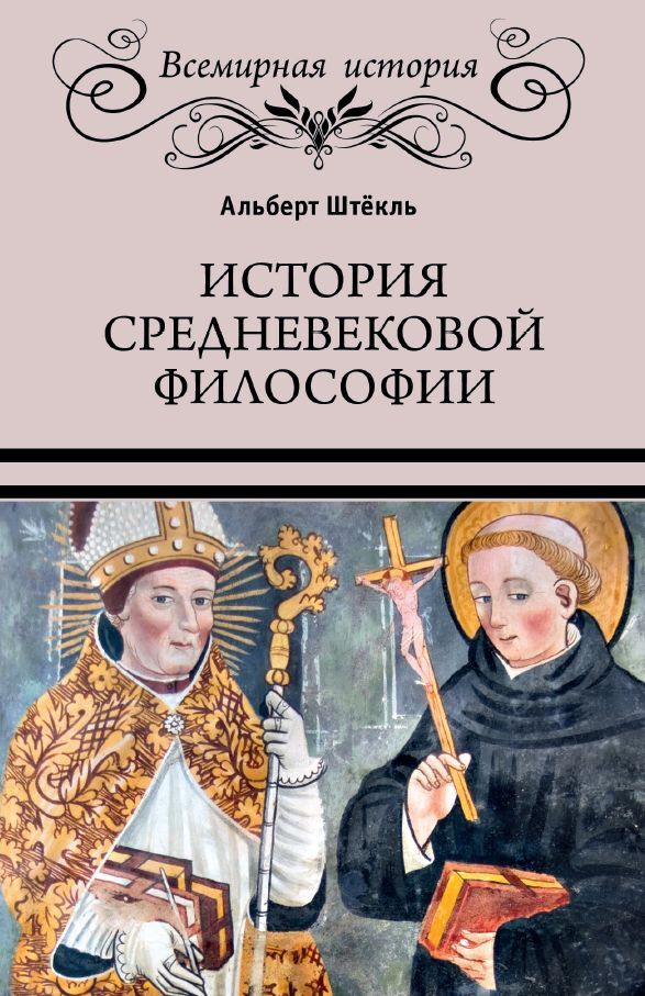 История средневековой философии - Альберт Штёкль