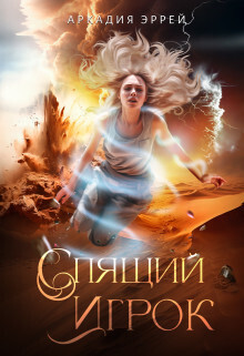 Спящий Игрок - Аркадия Эррей