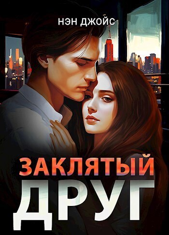 Заклятый друг - Нэн Джойс